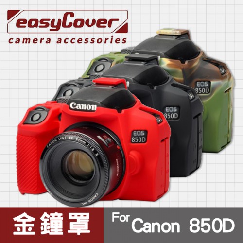 【現貨】Canon 850D 金鐘罩 金鐘套 easyCover 保護套 黑色 紅色 迷彩色 屮U7
